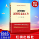 任選2025年修訂版新時(shí)代黨建系列叢書：怎樣做新時(shí)代黨員、好干部、支部工作、支部書記、黨課就該這樣上、機(jī)關(guān)黨支部工作指南、企業(yè)黨支部工作實(shí)務(wù) 怎樣做好新時(shí)代支部工作