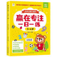 【官方正版】贏(yíng)在專(zhuān)注一日一練3-6-12歲提高兒童專(zhuān)注力思維邏輯訓練書(shū)舒爾特方格階梯式由易到難找不同視覺(jué)聽(tīng)覺(jué)記憶力益智啟蒙教育資料書(shū) 單冊 贏(yíng)在專(zhuān)注一日一練(3-6歲) 官方正版