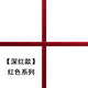 幸運家紅色美縫劑專(zhuān)用防水防霉膠深紅大理石彩砂開(kāi)門(mén)檻石復古瓷磚填縫劑 美縫劑定制款-深紅色 400ml