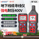 精明鼠 NF-826尋線儀電線電纜地下斷點(diǎn)短路查探測(cè)器抗干擾400V強(qiáng)電 NF-826線纜檢測(cè)儀