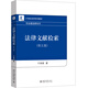 法律文獻檢索（第五版）21世紀法學(xué)系列教材·專(zhuān)業(yè)通選課系列