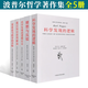 【可選】波普爾哲學(xué)著作集全8冊(cè) 科學(xué)發(fā)現(xiàn)的邏輯+實(shí)在論與科學(xué)的目標(biāo)+ 開(kāi)放社會(huì)及其敵人+歷史決定論的貧困等 社會(huì)政治哲學(xué)書(shū)籍套裝 波普爾哲學(xué)著作集全套8冊(cè) 西方哲學(xué) 【5冊(cè)】波普爾哲學(xué)著作集