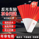 臻好 汽車反光貼貨車反光條車輛夜間強(qiáng)反光警示貼卡車掛車年檢審車熒光貼紙車身反光條標(biāo)識(shí)3C反光膜 10貼