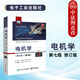 正版 電機學(xué) 第七版 修訂版 烏曼 電子工業(yè) 電氣工程自動(dòng)化教材高等教育教科書(shū) 磁性材料 機電能量轉換 電子工業(yè)出版社