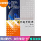 【微瑕舊書 少量筆記 正版擇優(yōu)發(fā)貨】電力電子技術(shù)(第5版)王兆安機械工業(yè)出版社978711126