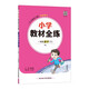 小學教材全練 一年級數(shù)學下 人教版 2025春 薛金星 同步課本 教材解讀 掃碼課堂