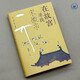 在故宮尋找宋徽宗 祝勇微觀故宮系列新品 收入約百幅歷代書畫作品圖文并美 32開純質(zhì)紙精裝 三聯(lián)書店出版