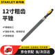 史丹利（STANLEY）銼刀粗齒平銼12英寸 22-343-28