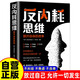 反內(nèi)耗思維  反焦慮反內(nèi)耗心理學(xué)書做自己的心理醫(yī)生自救心理疏導(dǎo)情緒自愈解壓書籍