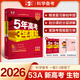地區(qū)自選】2026正版五年高考三年模擬A版語文數(shù)學(xué)英語物理化學(xué)生物政治歷史地理技術(shù) 曲一線5年高考3年模擬53a版北京湖南江蘇廣東山東浙江一輪二輪總復(fù)習(xí)練習(xí)冊教輔資料 【26】新高考版-生物
