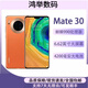 華為Mate30 4G 5G手機 麒麟990芯片 鴻蒙 超感光徠卡三攝 nfc功能 強勁 mate30 顏色隨機 8GB+256GB 【9成新】5G版