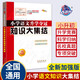 小學(xué)語文升學(xué)奪冠知識大集結(jié)(全新加強版) 68所名校圖書B