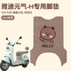 首邁適用雅迪元氣-H電動(dòng)車(chē)腳墊絲圈防水防曬耐臟耐磨橡膠皮革腳踩皮 hello熊【優(yōu)質(zhì)絲圈 防水防塵】