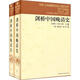 劍橋中國晚清史（1800-1911年 套裝上下卷）[美]費正清 中國歷史 西方研究中國歷史力作  [THE CAMBRIDGE HISTORY OF CHINA]