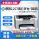 惠普1108/1020/1007/黑白激光打印機學(xué)生作業(yè)家用A4 商務(wù)辦公財務(wù)憑證 9.9成新1007電腦打印