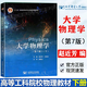 【官方包郵】大學(xué)物理學(xué)趙近芳 第七版 第7版 上冊+下冊 王登龍 北京郵電大學(xué)出版社 高等工科院校各專(zhuān)業(yè)物理教材 第六6版升級版 【下冊】大學(xué)物理學(xué)（第7版）