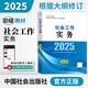 社工初級2025官方教材社會工作者初級考試 社會工作實務（初級）京東自營官方旗艦店省省價格保護