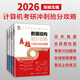 【多品可選】2026考研計算機408真題分類(lèi)詳解數據結構+計算機組成原理+計算機網(wǎng)絡(luò )+操作系統搶分攻略真題分類(lèi)分級詳解 數據結構+組成原理+計算機網(wǎng)絡(luò )+操作系統【全套】