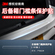 3M汽車(chē)保護膜tpu隱形車(chē)衣全車(chē)漆面犀牛皮防刮防撞自修復透明貼膜 7cm*90cm后備箱門(mén)檻條