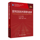 醫學(xué)實(shí)驗技術(shù)原理與選擇（第3版） 2022年11月學(xué)歷教材 9787117339070 人民衛生出版社