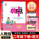 [官方授權(quán)] 2025春小學(xué)典中點(diǎn)二年級(jí)語(yǔ)文下冊(cè)人教版 小學(xué)二年級(jí)語(yǔ)文課本教材同步訓(xùn)練教材筆記課堂筆記隨堂筆記必刷題天天練 榮德基