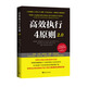 高效執(zhí)行4原則2.0：管理經(jīng)典《高效能人士的執(zhí)行4原則》