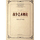 戰(zhàn)爭(zhēng)藝術(shù)概論 A·H·若米尼,劉聰 解放軍出版社 9787506504744