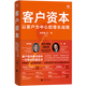 客戶資本:以客戶為中心的增長戰(zhàn)略 鐘思騏，王賽 重塑客戶紐帶 重啟增長引擎 客戶資本三角模型 從路徑層、模式層到機制層 建立“以客戶為中心”的增長全景圖 建立和管理客戶價值 聯(lián)合天暢