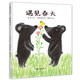 遇見春天 蒲蒲蘭繪本館 兒童精裝繪本3-6-8歲動物故事圖畫書 一年級閱讀書籍