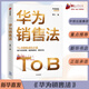 華為銷(xiāo)售法 亞太區銷(xiāo)售總監作品 深度還原華為T(mén)o B銷(xiāo)售成功之道客戶(hù)關(guān)系管理準直銷(xiāo)模式狼性文化想學(xué)華為的企業(yè)都在讀