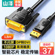 山澤 DP轉DVI轉換線 24+1公對公高清轉接頭 筆記本電腦接顯示器投影儀視頻連接線 1.8米-DP轉DVI線【熱銷款】