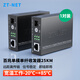中天通訊（ZT-NET）千兆單模單纖光纖收發(fā)器 多模雙纖光電轉(zhuǎn)換器 遠(yuǎn)距離網(wǎng)絡(luò)傳輸器 SC接口 百兆單模單纖25公里(一對(duì))