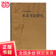 米芾書法研究(修訂本)(沃興華書法論著集)