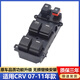 適用本田CRV玻璃升降器開關(guān)04至16年CRV左前左門電動(dòng)車窗按鍵總成 07-11年CRV 原車配套（質(zhì)保三年）