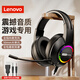 聯(lián)想（Lenovo）頭戴式游戲耳機(jī) 專業(yè)電競(jìng)7.1聲道立體環(huán)繞音效帶麥克風(fēng)3.5mm有線耳機(jī)