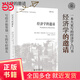 經(jīng)濟(jì)學(xué)的邀請(qǐng)(精裝版) 大學(xué)的邀請(qǐng)系列