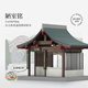 重拾營(yíng)造醉翁亭榫卯積木斗拱結構DIY拼裝玩具國潮古建筑模型男女孩禮物 陋室銘【233顆?！? title=