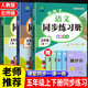 2025版五年級上冊下冊同步訓(xùn)練練習(xí)冊語文數(shù)學(xué)英語人教版教材同步練習(xí)冊黃岡小狀元一課一練課課練5年級上下冊部編版北師版配套課堂練習(xí)題作業(yè)本測試卷全套 三本裝：人教語文+人教數(shù)學(xué)+人教英語【老師推薦】 