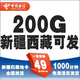 中國電信 新疆電信5G流量卡上網(wǎng)卡純流量卡電話上網(wǎng)卡不限速全國通用新疆西藏可發(fā) 新疆電信5G卡49元包200G流量+1000分鐘