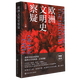 以圖證史言不必稱希臘+光從中華來(lái)（2本共一套）+歐洲文明史察疑（隨選）世界文明史文化史西方中心論 歐洲文明史察疑