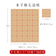 一得閣毛邊紙竹漿米字格毛筆書(shū)法專(zhuān)用練字仿古初學(xué)者半生半熟毛筆字文房四寶書(shū)法練習毛邊紙5.5cm*30格/360張