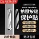 玄佑適用蘋果16按鍵貼iphone16pro拍照鍵保護16promax相機按鍵鋼化膜蘋果16plus手機側(cè)邊按鈕貼膜por 鋼化膜【四片裝】