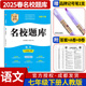 名校題庫七八九年級上冊下冊數學(xué)北師大版英語(yǔ)語(yǔ)文人教版 初一二三七上八上七下八下培優(yōu)初中b卷狂練沖刺重難點(diǎn)專(zhuān)題突破物理教科版 七年級下冊語(yǔ)文人教版【名校題庫2025春】