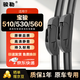 駿勒寶駿510/530/560無(wú)骨雨刮器原裝尺寸雨刷雨刮片膠條靜音24/16U