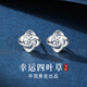 珍尚銀中國黃金授權(quán)四葉草純銀耳釘女生日禮物紀(jì)念送女朋友老婆媽媽母親