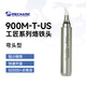 維修佬 工匠系列烙鐵頭 主板精修烙鐵頭936通用環(huán)保無(wú)鉛電烙鐵頭 900M-T-US【彎頭型】