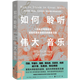 如何聆聽偉大音樂