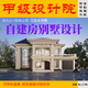 農(nóng)村自建房別墅設(shè)計圖紙一二三層房屋庭院平面建筑施工效果圖報建 全套設(shè)計（聯(lián)系客服）