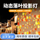 潔能輝落葉3d動態(tài)特效投影燈logo店鋪門頭戶外網紅景點亮化氛圍射燈定制 聯(lián)系客服免費設計專屬氛圍落葉