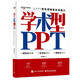 學(xué)術(shù)型PPT：讓PPT更有邏輯更有說(shuō)服力
